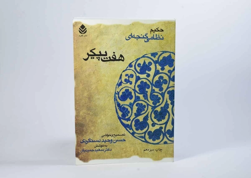 کتاب هفت پیکر - حکیم نظامی گنجه ای - 2