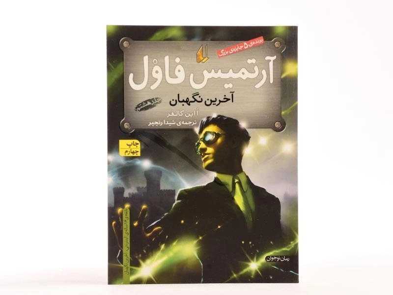 کتاب آرتمیس فاول (آخرین نگهبان) | نشر افق - 4