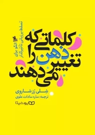 کتاب کلماتی که ذهن را تغییر می دهند