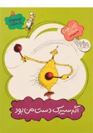 کتاب اگر سیرک دست من بود (قصه های یک جورکی 5)