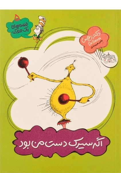 کتاب اگر سیرک دست من بود (قصه های یک جورکی 5)