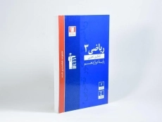 کتاب آبی ریاضی 3 دوازدهم تجربی قلم چی - 1
