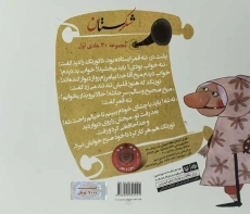 کتاب شکرستان و یک داستان (یادگاری آبا و اجدادی) - 1