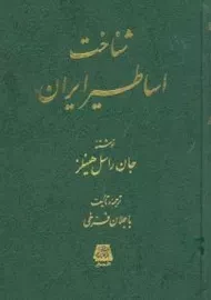 کتاب شناخت اساطیر ایران | جان هینلز