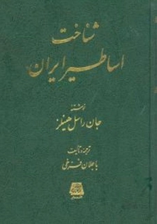 کتاب شناخت اساطیر ایران | جان هینلز