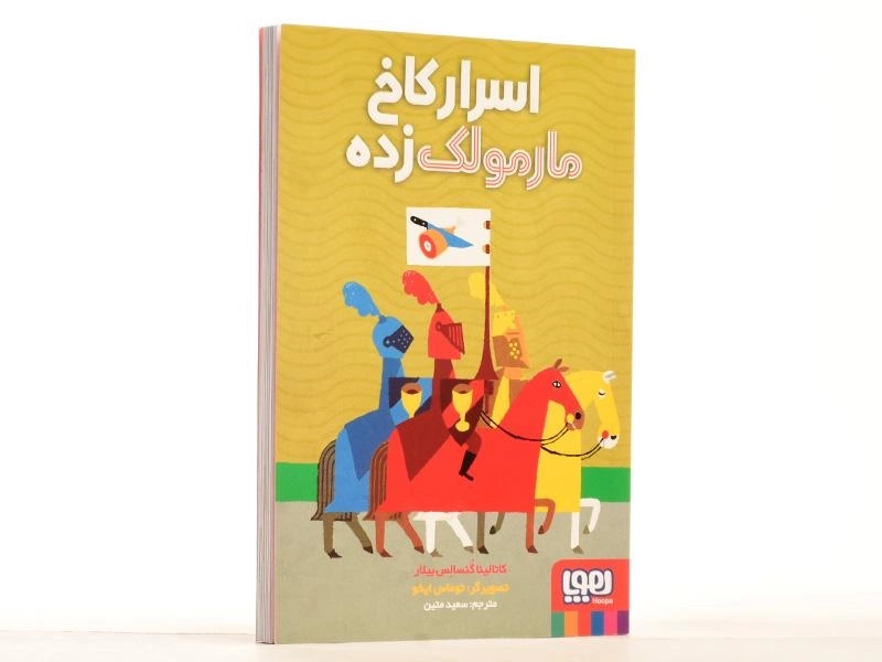 کتاب اسرار کاخ مارمولک زده - هوپا - 2