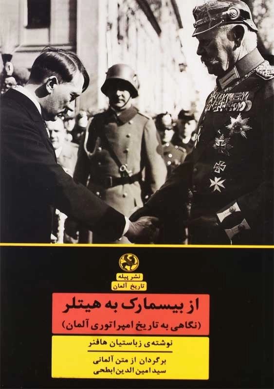 کتاب از بیسمارک به هیتلر | زباستیان هافنر - 0
