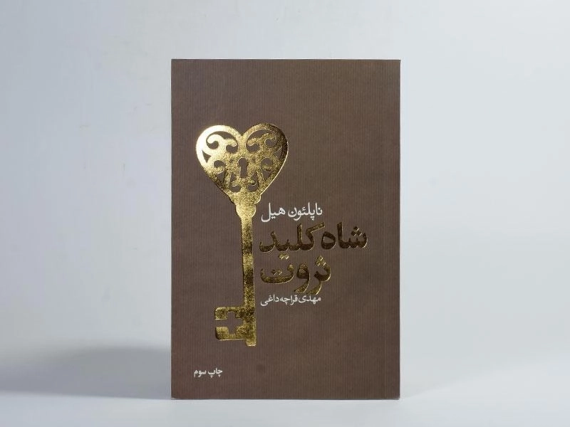 کتاب شاه کلید ثروت - ناپلئون هیل - 3