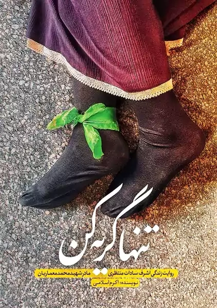 کتاب تنها گریه کن