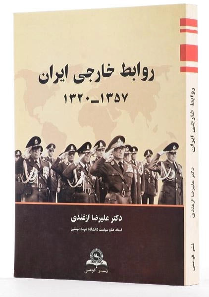 کتاب روابط خارجی ایران (1357-1320) - ازغندی - 1