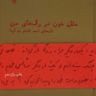 کتاب مثل خون در رگ های من - احمد شاملو