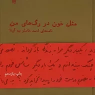 کتاب مثل خون در رگ های من - احمد شاملو
