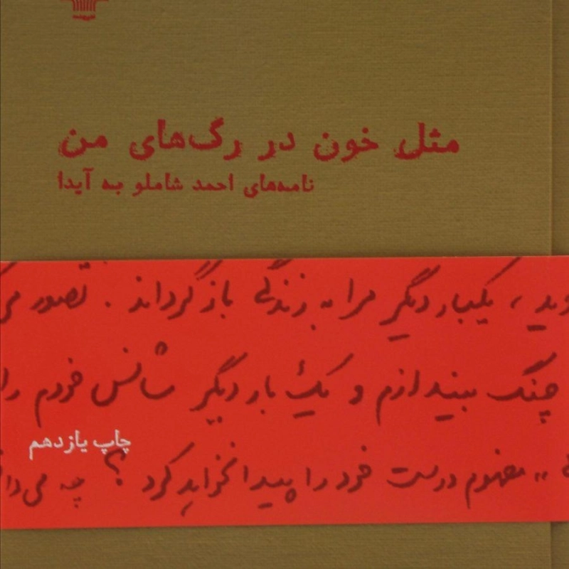 کتاب مثل خون در رگ های من - احمد شاملو