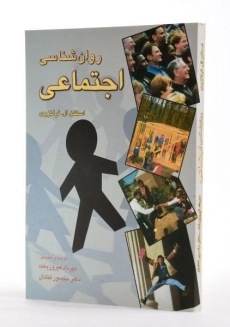 کتاب روان شناسی اجتماعی - فرانزوی - 1