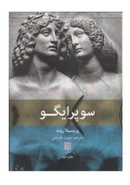 کتاب سوپرایگو | پریسیلا روث