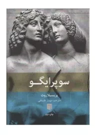 کتاب سوپرایگو | پریسیلا روث