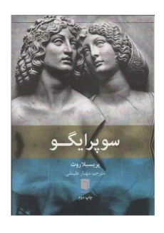 کتاب سوپرایگو | پریسیلا روث