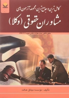 کتاب مجموعه آزمون های مشاوران حقوقی (وکلا) کتاب آوا