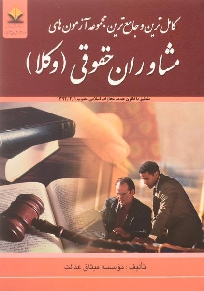 کتاب مجموعه آزمون های مشاوران حقوقی (وکلا) کتاب آوا - 0