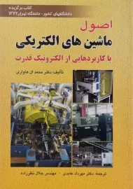 کتاب اصول ماشین های الکتریکی | ال هاواری
