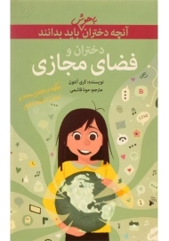 کتاب دختران و فضای مجازی