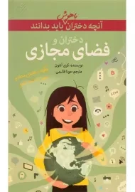 کتاب دختران و فضای مجازی