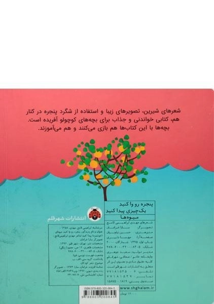 کتاب پنجره رو وا کنید یک چیزی پیدا کنید (میوه ها) - 1