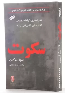 کتاب سکوت اثر سوزان کین - 2