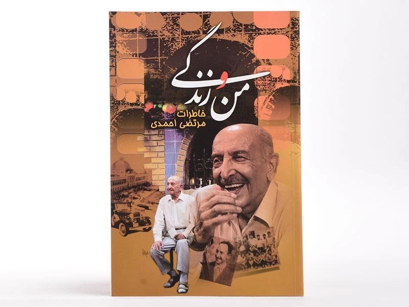 کتاب من و زندگی - مرتضی احمدی - 3