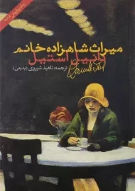 کتاب میراث شاهزاده خانم | دانیل استیل