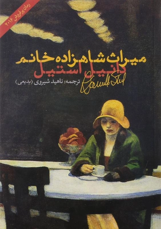 کتاب میراث شاهزاده خانم | دانیل استیل - 0