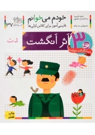 کتاب اثر انگشت (خودم می خوانم 37)