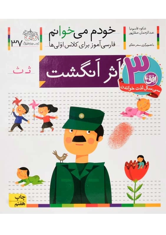 کتاب خودم می خوانم 37 (اثر انگشت) - 0