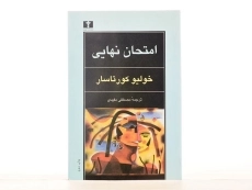 کتاب امتحان نهایی - کورتاسار - 3