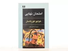 کتاب امتحان نهایی - کورتاسار - 3