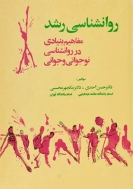 کتاب روانشناسی رشد | احدی