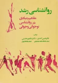 کتاب روانشناسی رشد | احدی