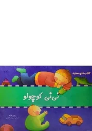 کتاب نی نی کوچولو