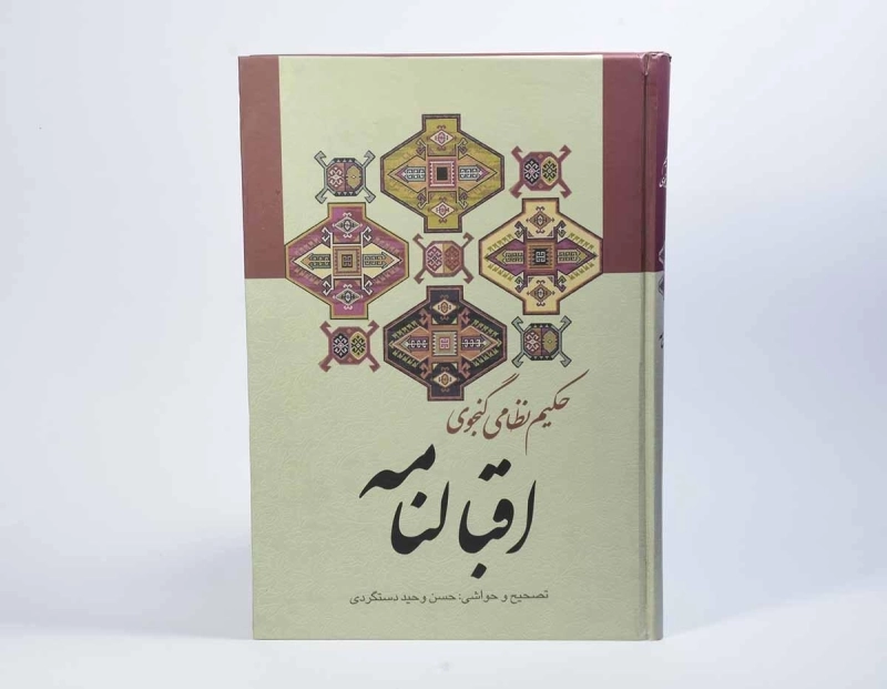 کتاب اقبالنامه - نظامی گنجوی - 3