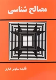 کتاب مصالح شناسی کباری