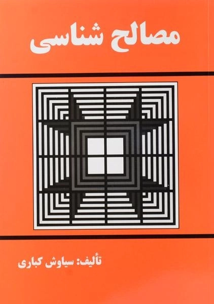 کتاب مصالح شناسی کباری