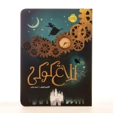 کتاب کلاغ کوکی | انتشارات پرتقال - 2