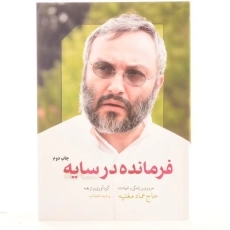 کتاب فرمانده در سایه - وحید خضاب - 3