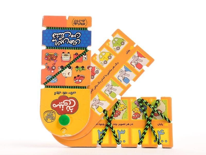 کتاب مینی نخ 4 (ماشین های قشنگ من) - 2