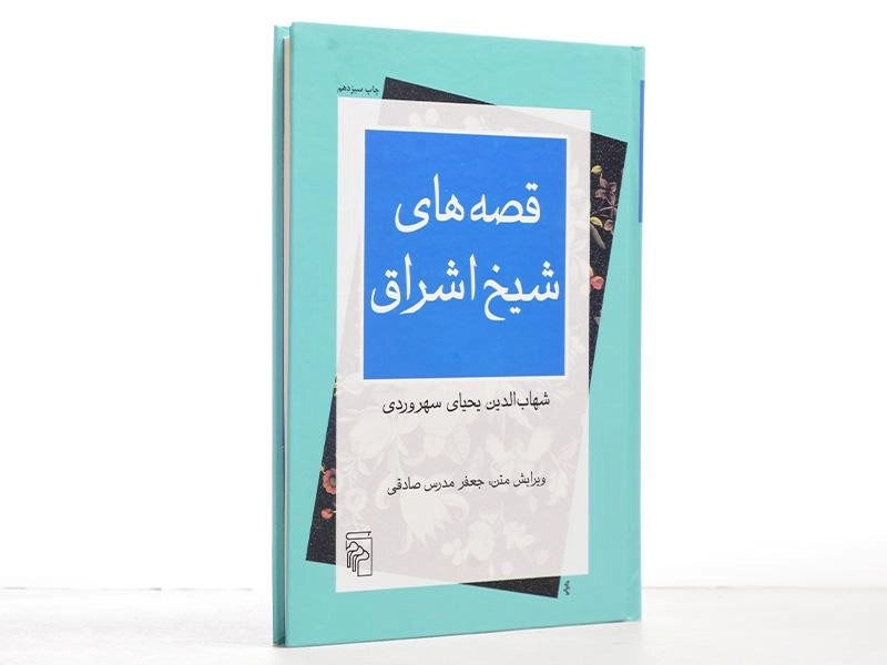 کتاب قصه های شیخ اشراق - 3