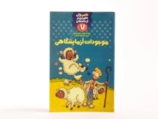 کتاب موجودات آزمایشگاهی (علمی ولی شیرین تر از داستان 7) - 3