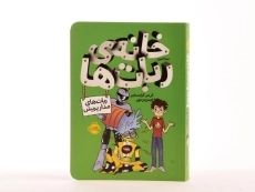 کتاب خانه ی ربات ها (ربات های مدار پریش) - 4