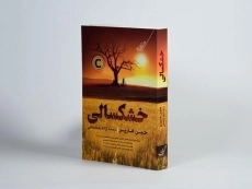 کتاب خشکسالی | جین هارپر - 2