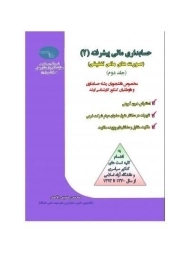 کتاب حسابداری مالی پیشرفته 2 | حسینی الاصل
