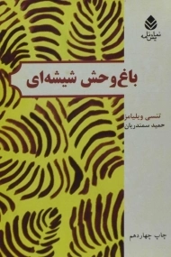 کتاب باغ وحش شیشه‌ای